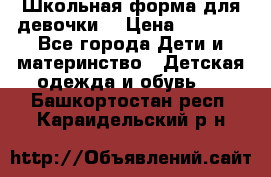 Школьная форма для девочки  › Цена ­ 1 500 - Все города Дети и материнство » Детская одежда и обувь   . Башкортостан респ.,Караидельский р-н